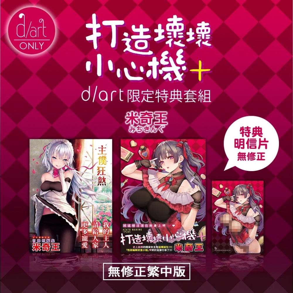 A11+A12+A13《DAV-027 打造壞壞小心機+》《DAV-018主僕狂熱》米奇王|d/art限定特典套組