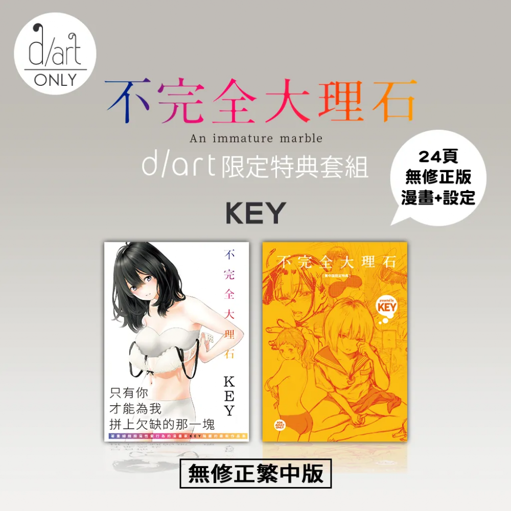 A14《不完全大理石》KEY（きい）｜d/art限定特典套組