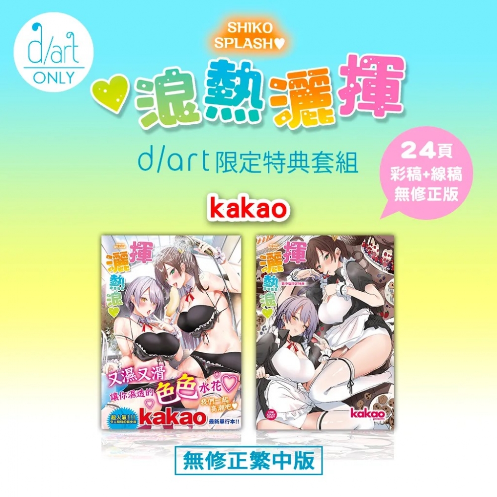 A18 《揮灑熱浪♥》kakao｜d/art限定特典套組