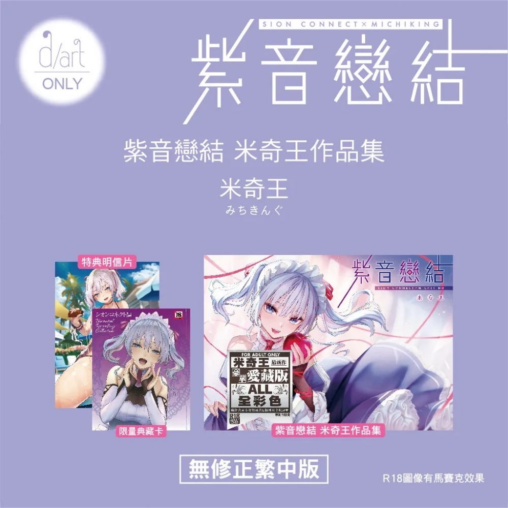 69.《紫音戀結》米奇王作品集