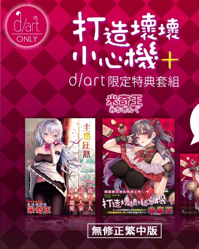A11+A12+A13《DAV-027 打造壞壞小心機+》《DAV-018主僕狂熱》米奇王｜d/art限定特典套組