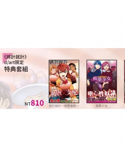 A10 《痴夢少女》《將計就計～復讐催眠～》愛上陸｜d/art限定特典套組