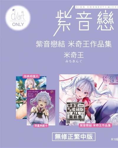 69.《紫音戀結》米奇王作品集